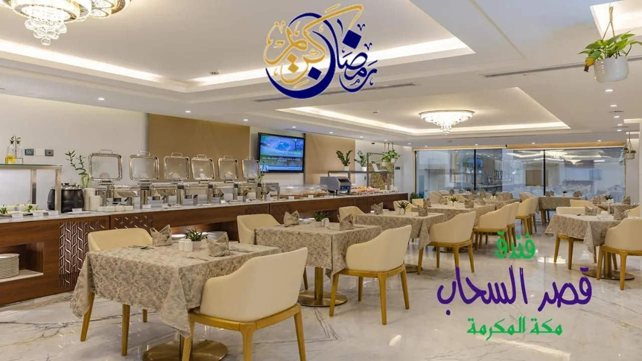 فندق قصر السحاب مكة