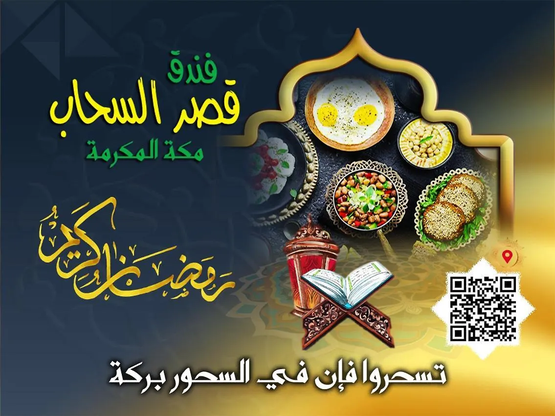 فندق قصر السحاب مكة المملكة العربية السعودية