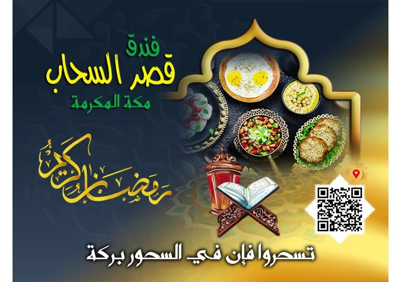 فندق قصر السحاب مكة